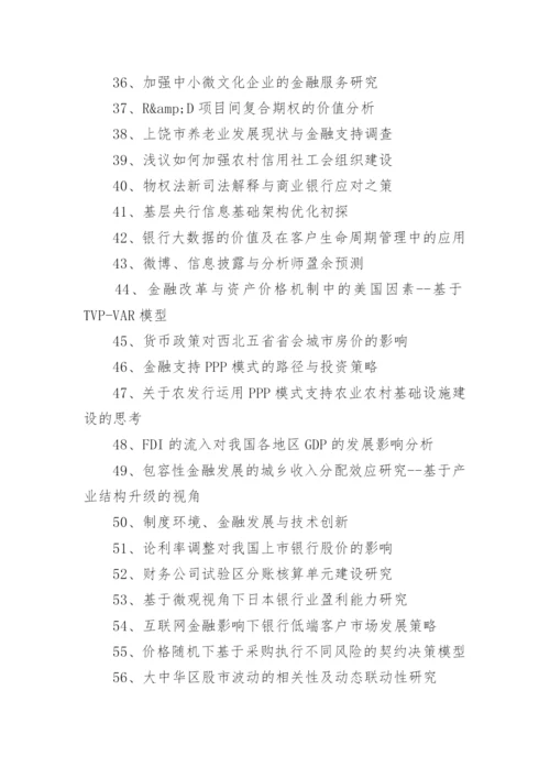 关于金融的论文题目.docx