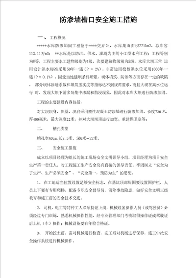 防渗墙槽口安全施工措施