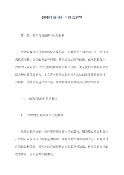教师自我剖析与总结材料