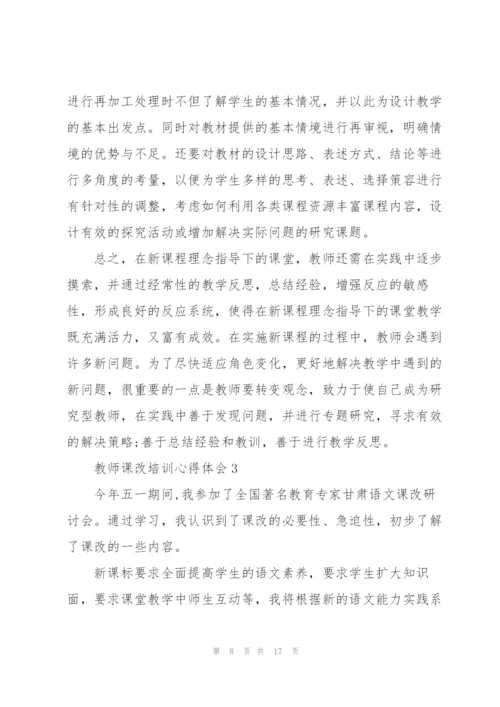 教师课改培训心得体会5篇.docx