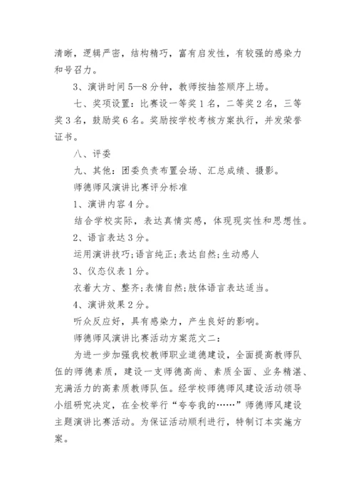 师德师风演讲比赛活动方案.docx