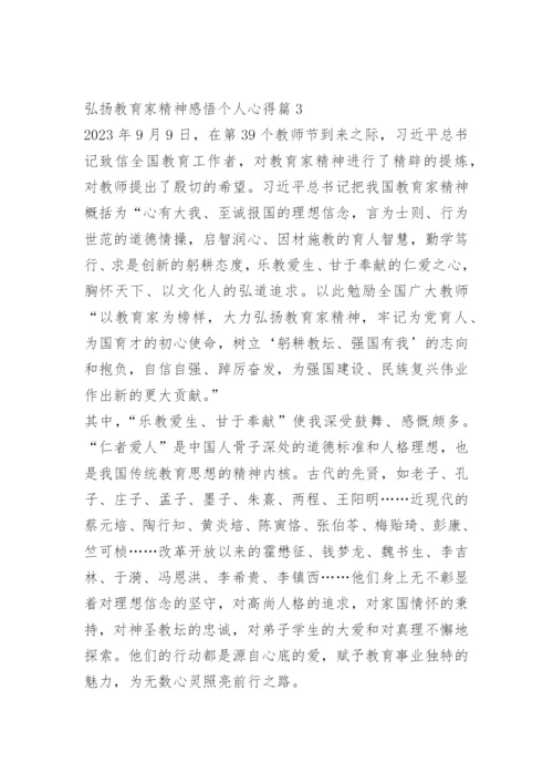 弘扬教育家精神感悟个人心得.docx