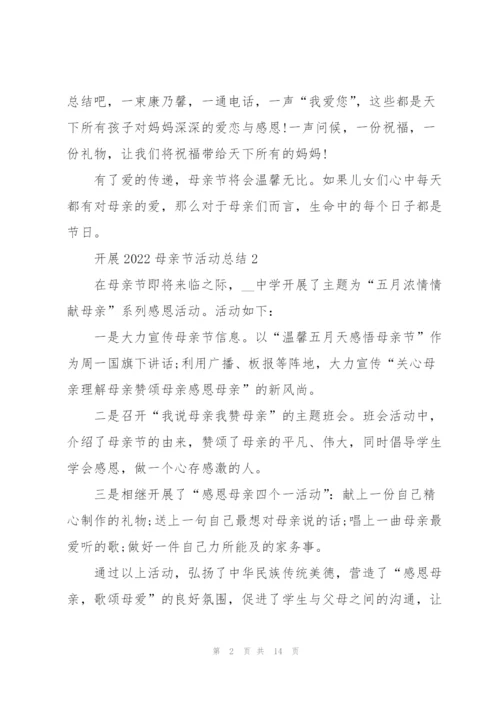 开展2022母亲节活动总结10篇.docx