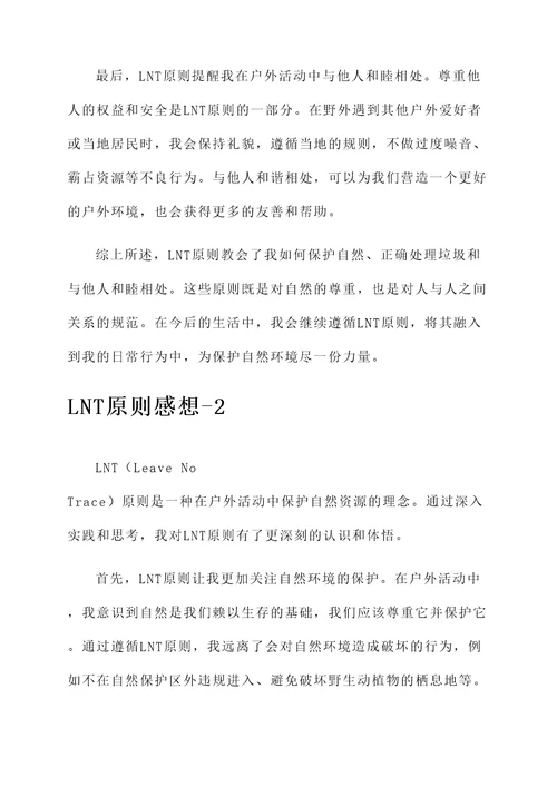 LNT原则的感想