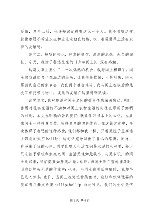 少年闰土读后感.docx