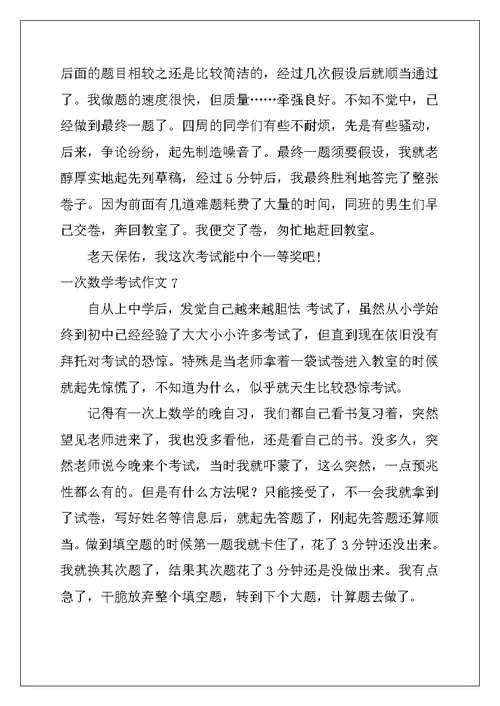 2022年一次数学考试作文15篇