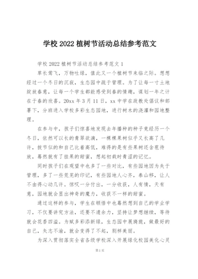 学校2022植树节活动总结参考范文.docx