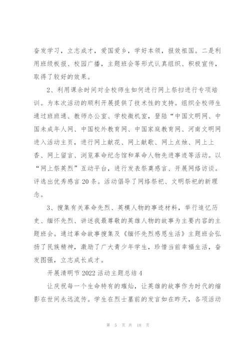 开展清明节2022活动主题总结（10篇）.docx