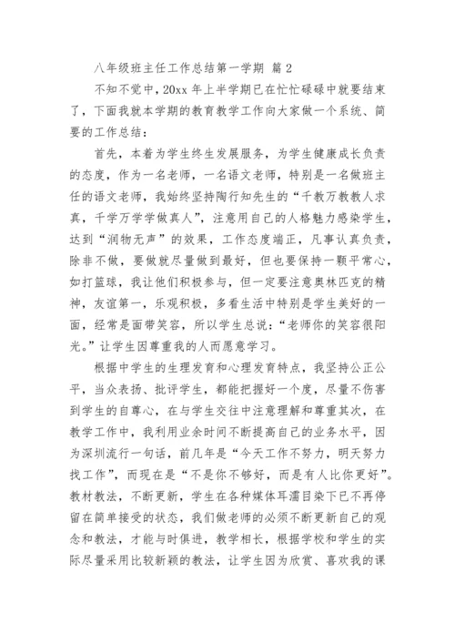 八年级班主任工作总结第一学期.docx