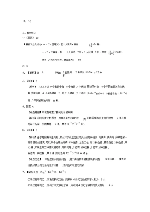 浙江省高三数学理一轮复习专题突破训练：排列组合二项式定理(含答案解析)