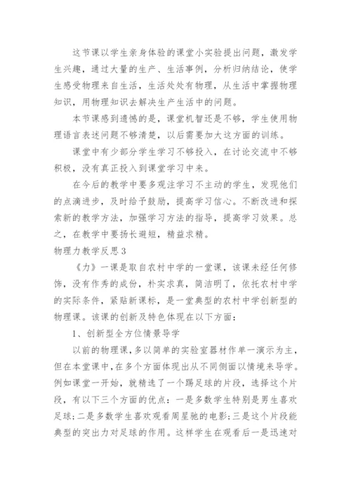 物理力教学反思.docx