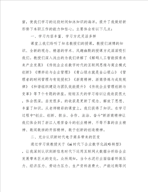 赴浙江大学培训心得体会新编版