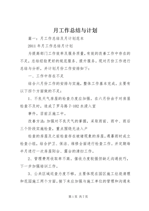 月工作总结与计划 (9).docx