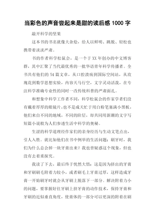 当彩色的声音尝起来是甜的读后感1000字.docx