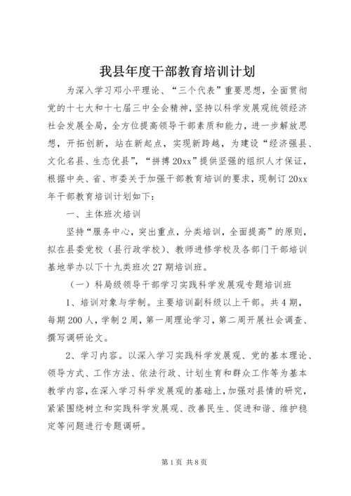 我县年度干部教育培训计划.docx