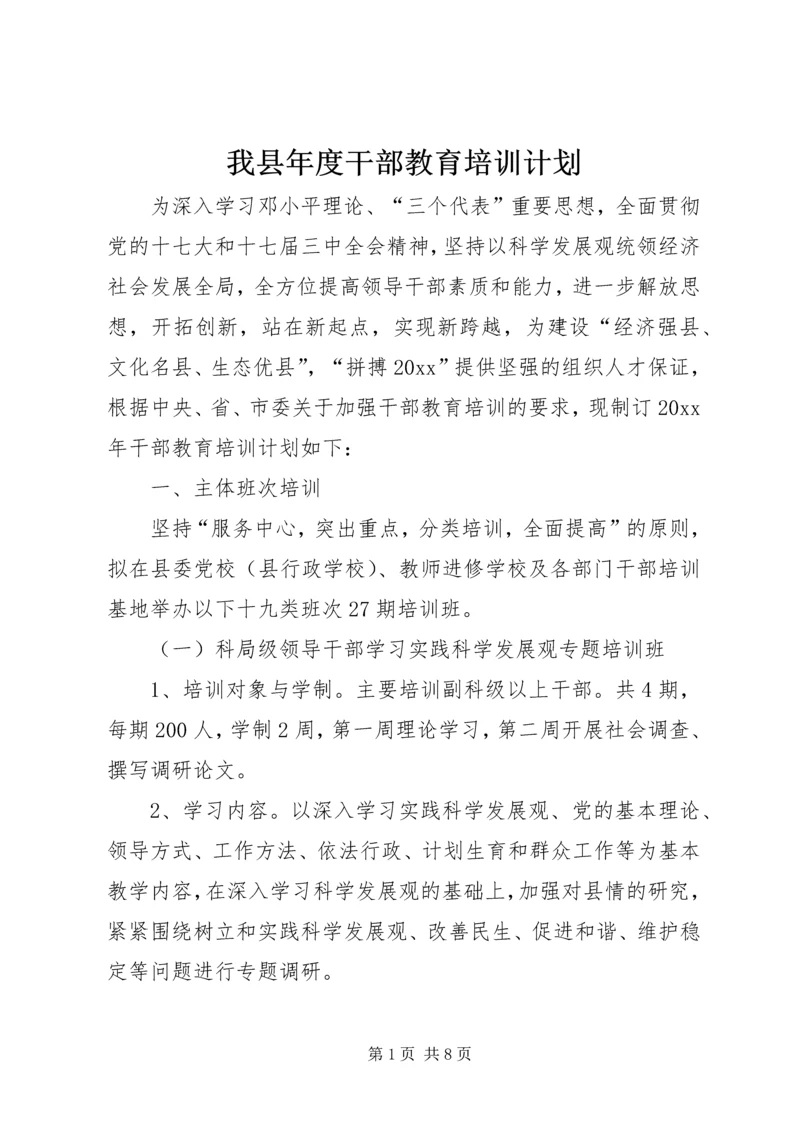 我县年度干部教育培训计划.docx