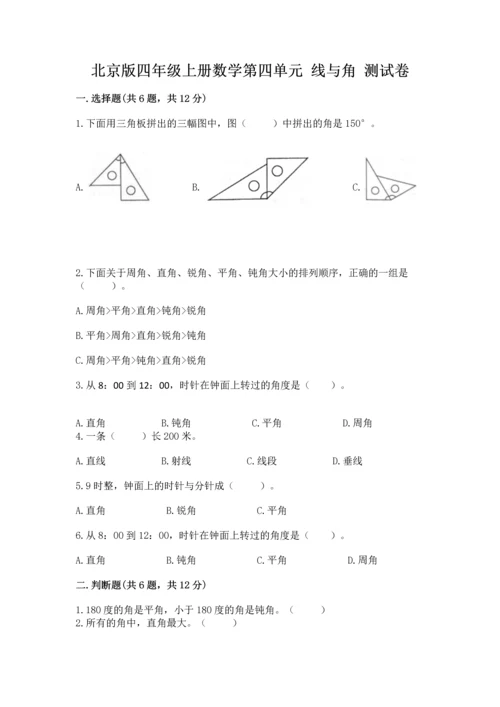 北京版四年级上册数学第四单元 线与角 测试卷及答案下载.docx