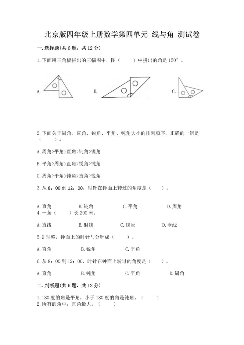 北京版四年级上册数学第四单元 线与角 测试卷及答案下载.docx
