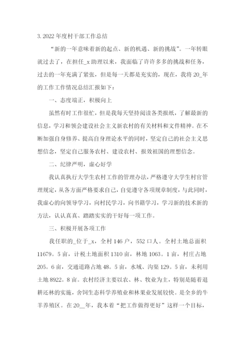2022年度村干部工作总结【5篇】.docx