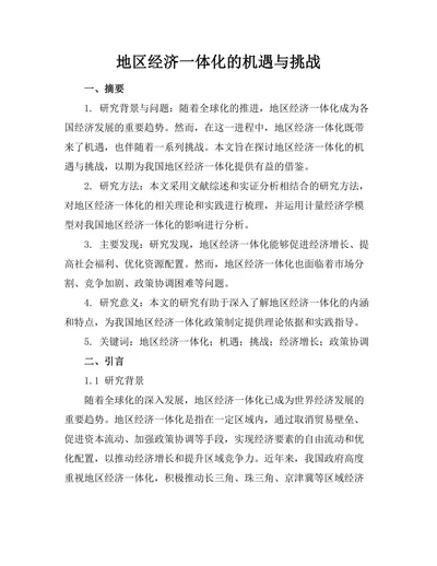 地区经济一体化的机遇与挑战