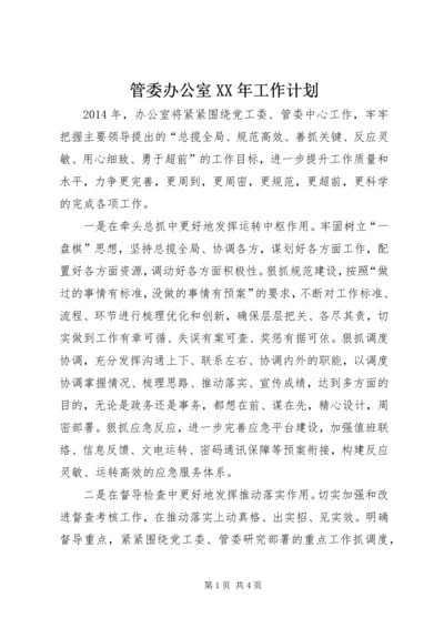 管委办公室XX年工作计划.docx