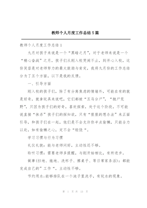 教师个人月度工作总结5篇.docx