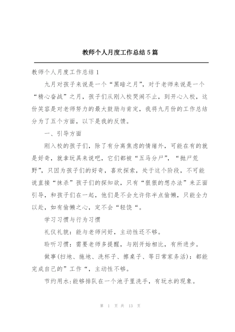 教师个人月度工作总结5篇.docx