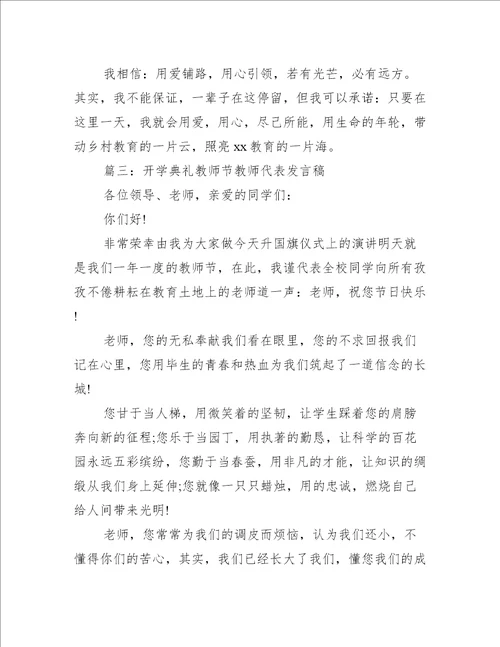 开学典礼教师节教师代表发言稿推荐10篇