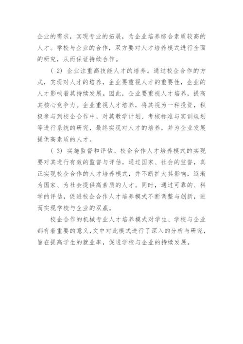 基于校企合作的机械专业人才培养模式分析论文.docx