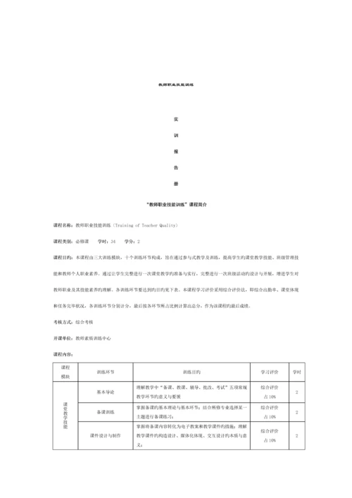教师职业技能训练实训基础报告标准手册.docx
