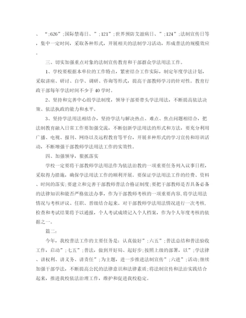 精编之学校七五普法工作计划范文.docx