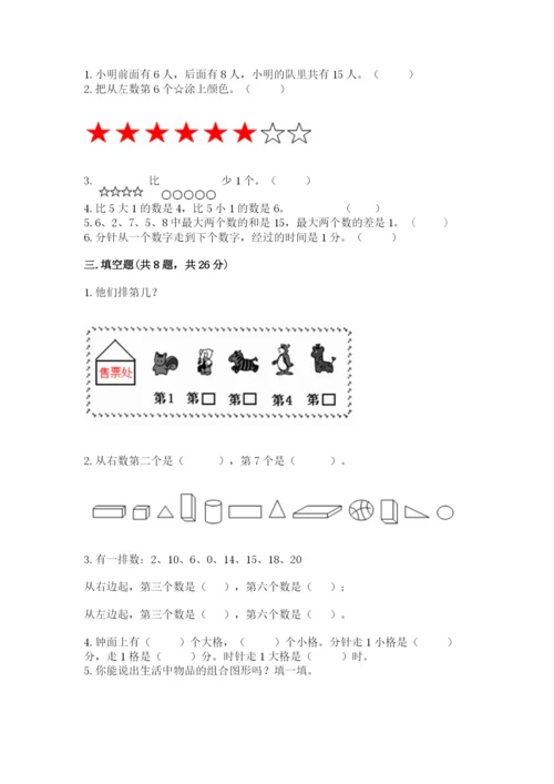小学一年级上册数学期末测试卷精品（各地真题）.docx