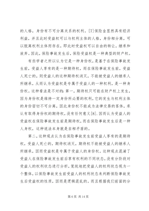 关于保险受益权问题的研究 (2).docx