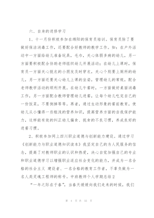 中班教师个人学期总结.docx