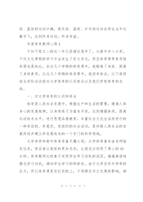 年度体育教师心得.docx