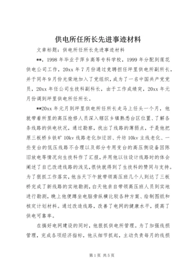 供电所任所长先进事迹材料 (2).docx