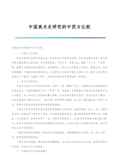 中国美术史研究的中西方比较.docx