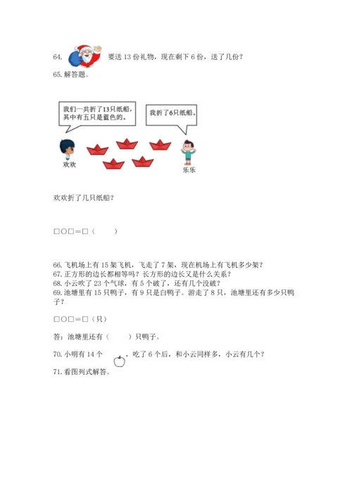 一年级下册数学解决问题100道及完整答案【全国通用】.docx
