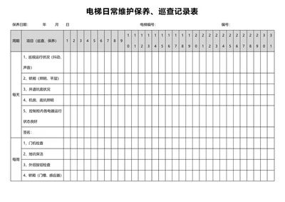 电梯日常维护保养
