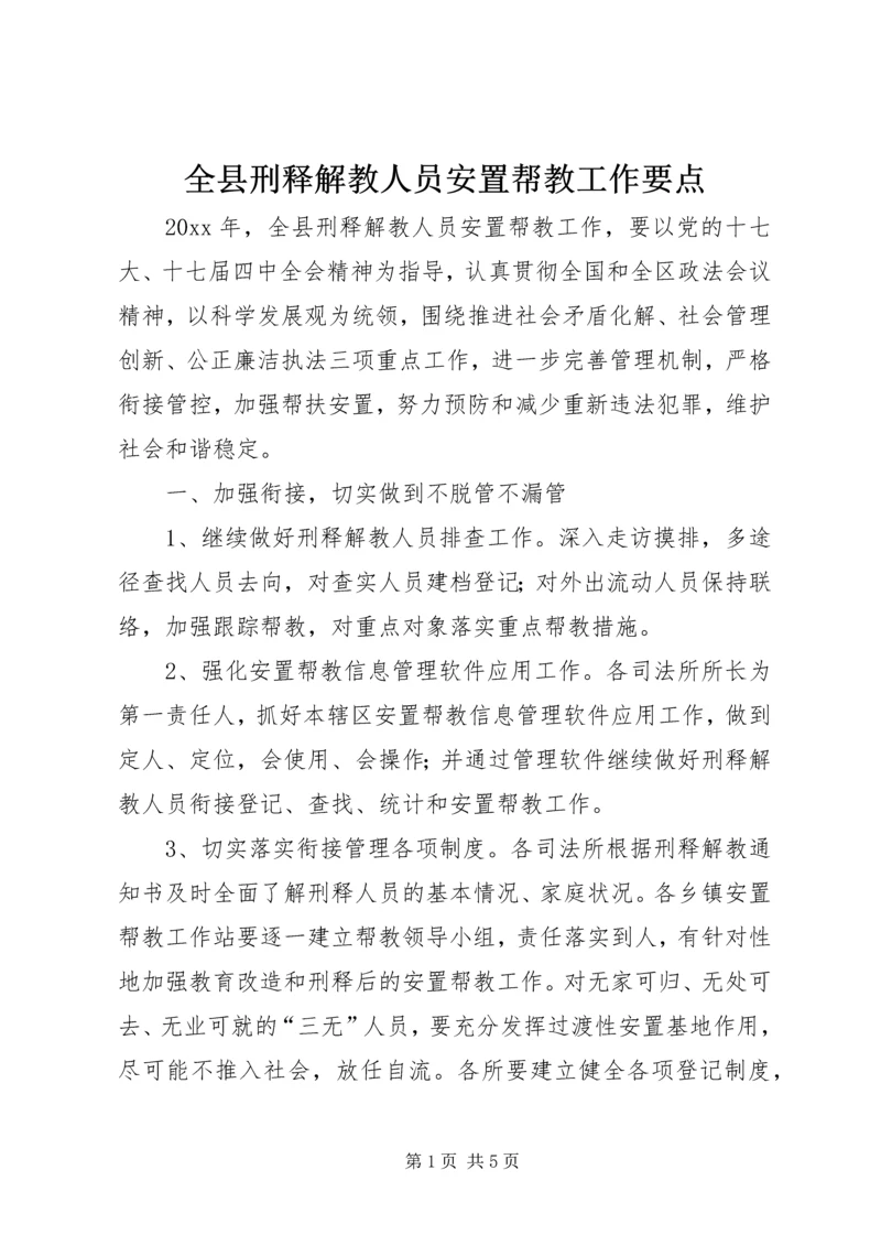 全县刑释解教人员安置帮教工作要点.docx