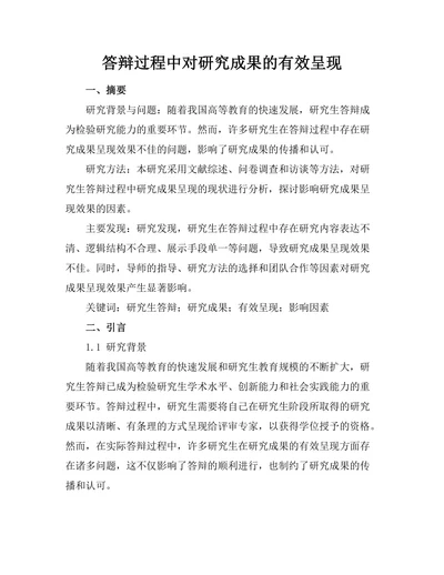 答辩过程中对研究成果的有效呈现