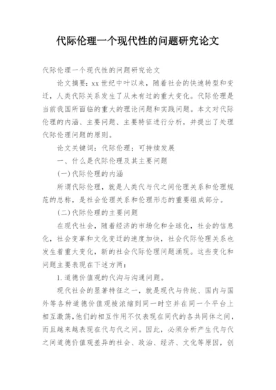 代际伦理一个现代性的问题研究论文.docx