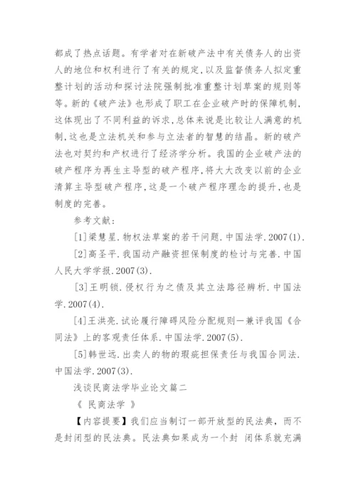浅谈民商法学毕业论文.docx