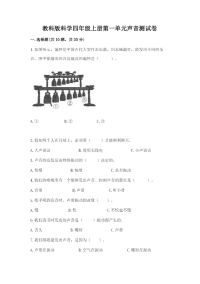 教科版科学四年级上册第一单元声音测试卷含答案（满分必刷）.docx