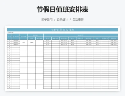 节假日值班安排表