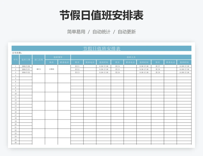 节假日值班安排表