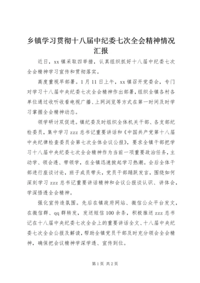 乡镇学习贯彻十八届中纪委七次全会精神情况汇报.docx