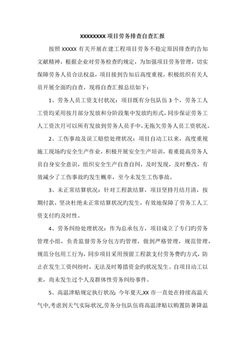 项目劳务排查自查报告.docx