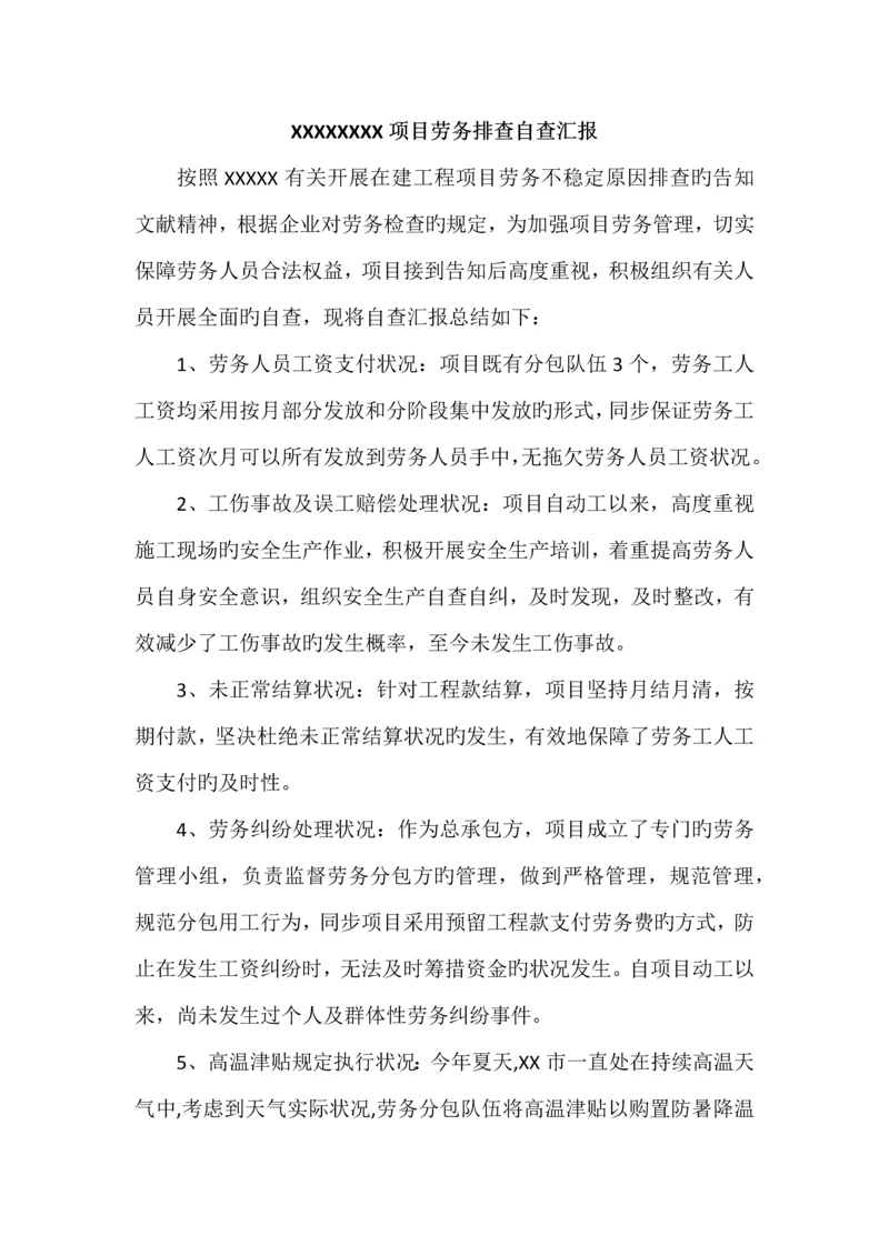 项目劳务排查自查报告.docx