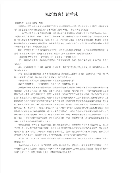 家庭教育读后感通用10篇